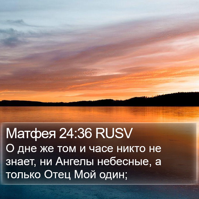 Матфея 24:36 RUSV Bible Study