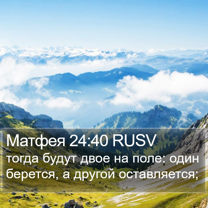 Матфея 24:40 RUSV Bible Study