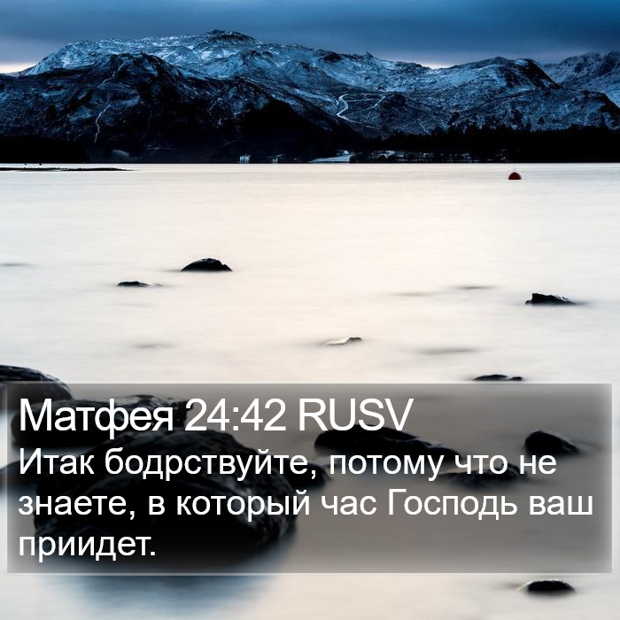 Матфея 24:42 RUSV Bible Study