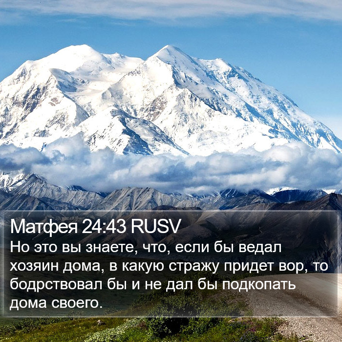 Матфея 24:43 RUSV Bible Study