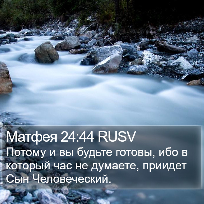 Матфея 24:44 RUSV Bible Study