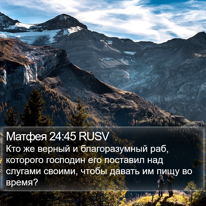 Матфея 24:45 RUSV Bible Study
