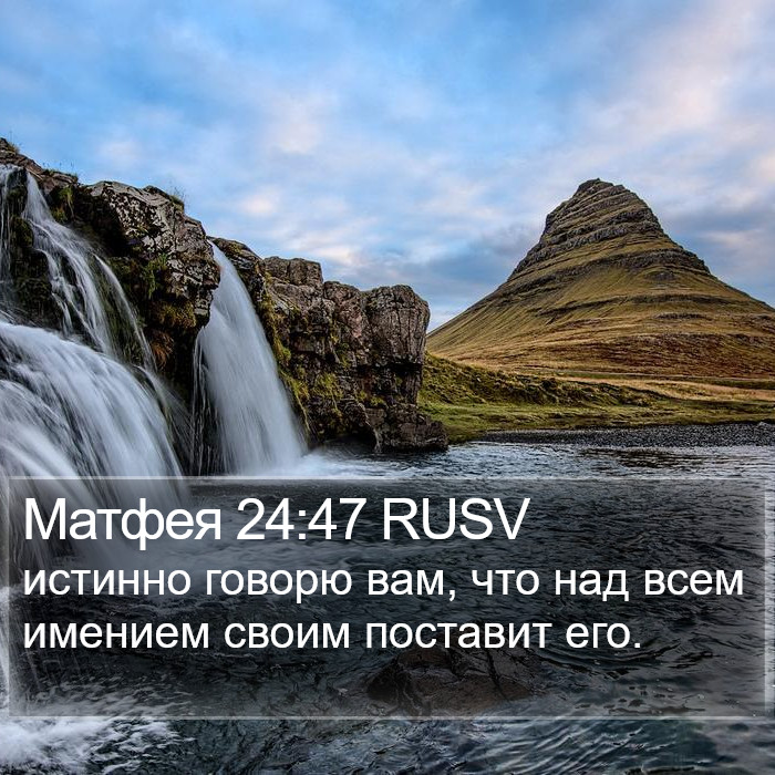 Матфея 24:47 RUSV Bible Study