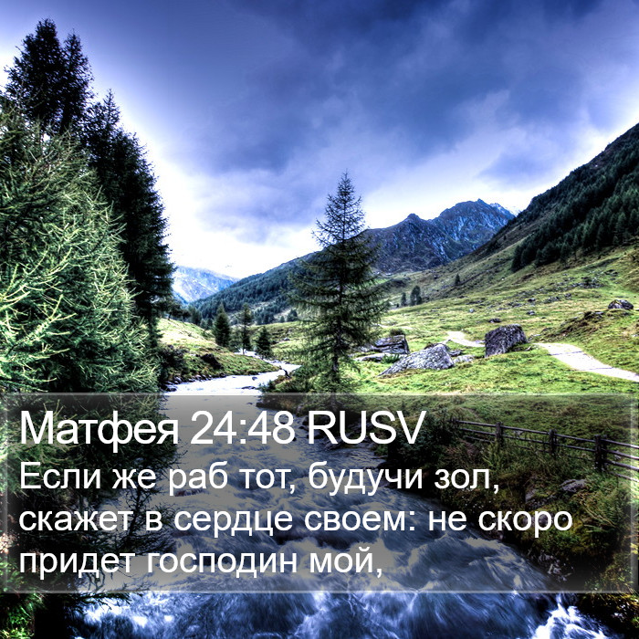 Матфея 24:48 RUSV Bible Study