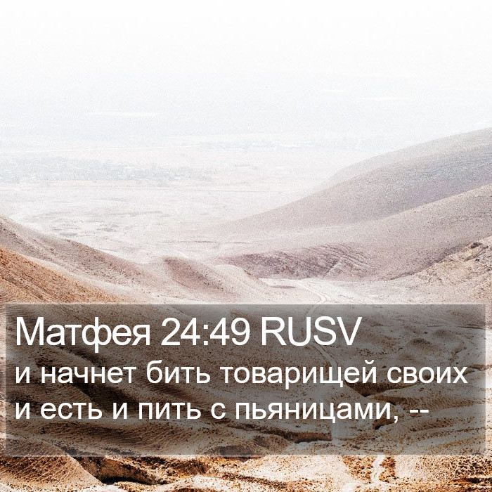 Матфея 24:49 RUSV Bible Study