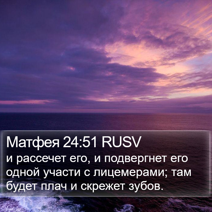 Матфея 24:51 RUSV Bible Study