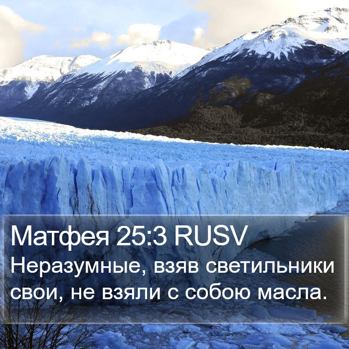 Матфея 25:3 RUSV Bible Study