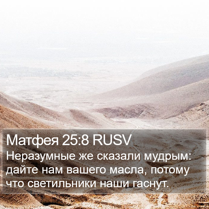 Матфея 25:8 RUSV Bible Study