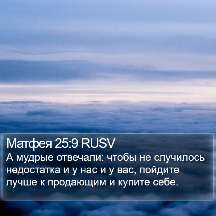 Матфея 25:9 RUSV Bible Study