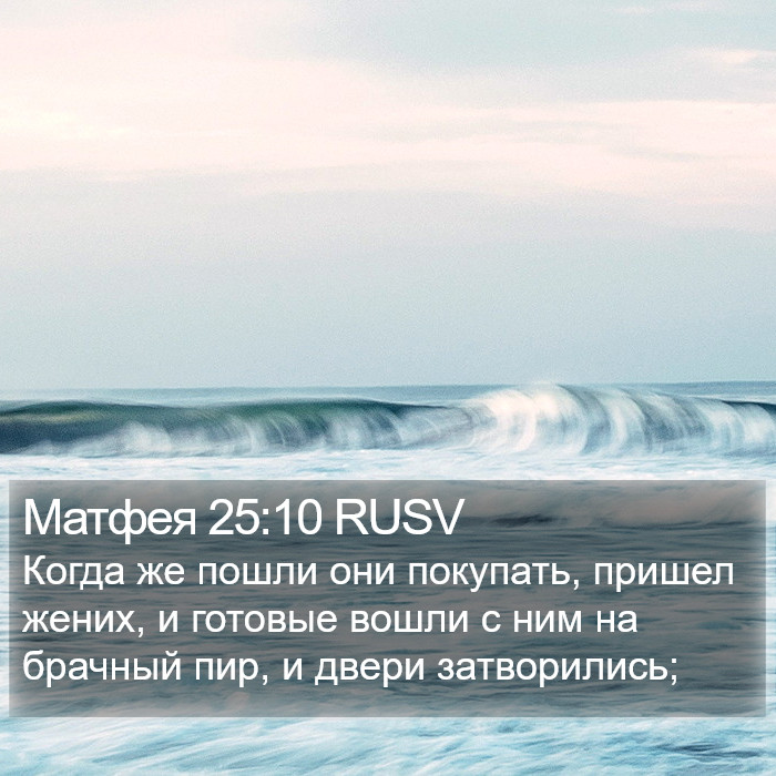 Матфея 25:10 RUSV Bible Study