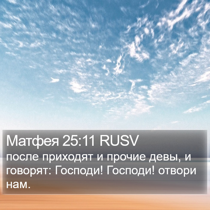 Матфея 25:11 RUSV Bible Study