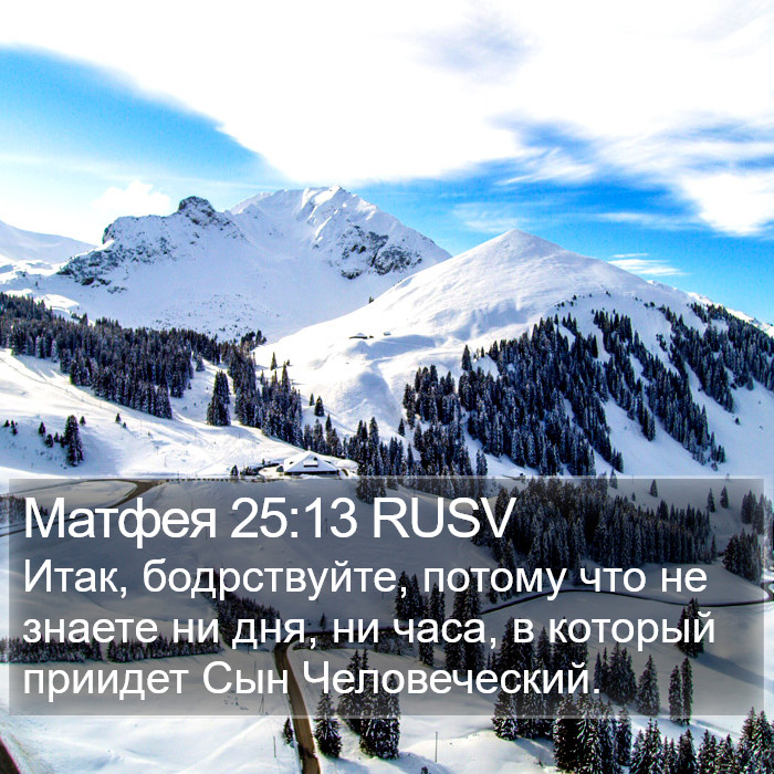Матфея 25:13 RUSV Bible Study