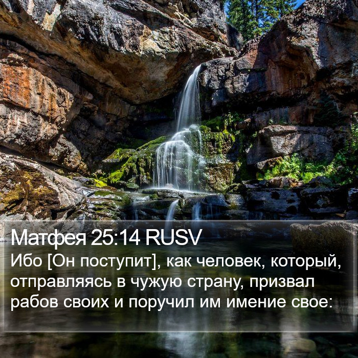 Матфея 25:14 RUSV Bible Study