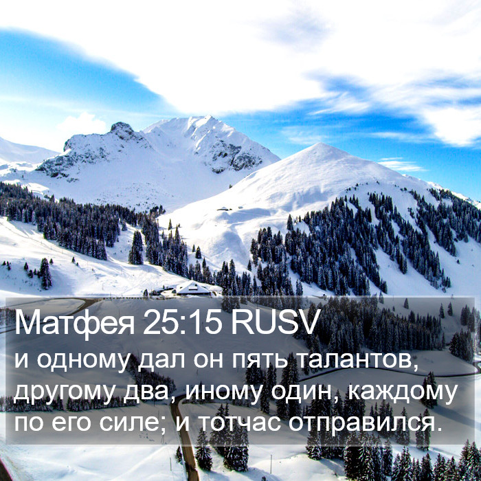 Матфея 25:15 RUSV Bible Study