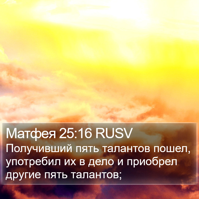 Матфея 25:16 RUSV Bible Study