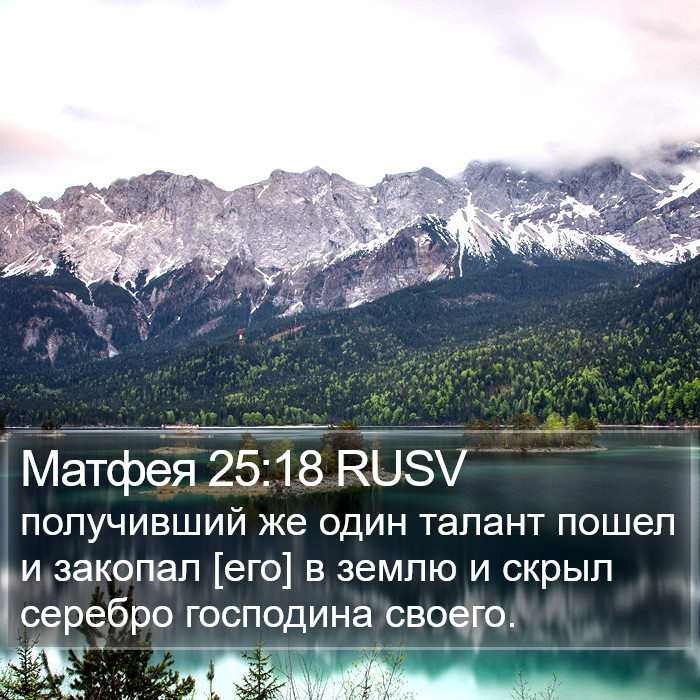 Матфея 25:18 RUSV Bible Study