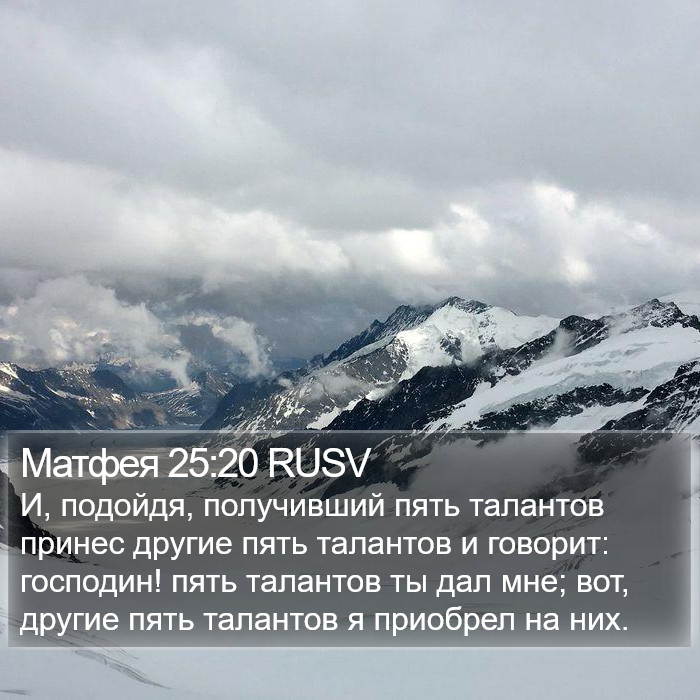 Матфея 25:20 RUSV Bible Study
