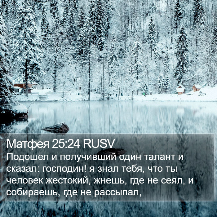 Матфея 25:24 RUSV Bible Study
