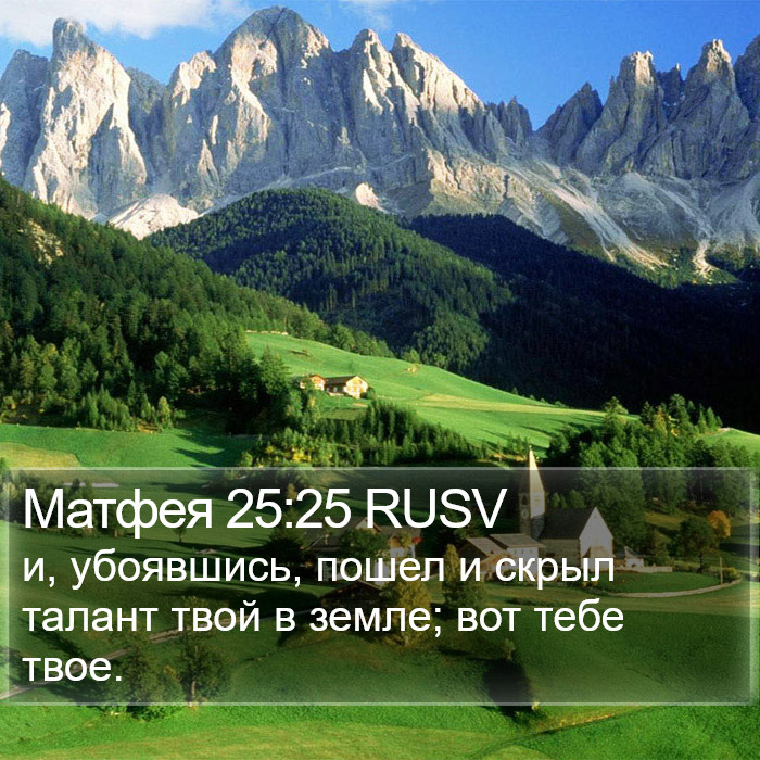 Матфея 25:25 RUSV Bible Study