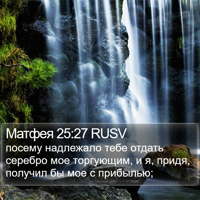 Матфея 25:27 RUSV Bible Study