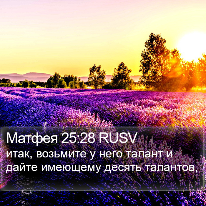 Матфея 25:28 RUSV Bible Study