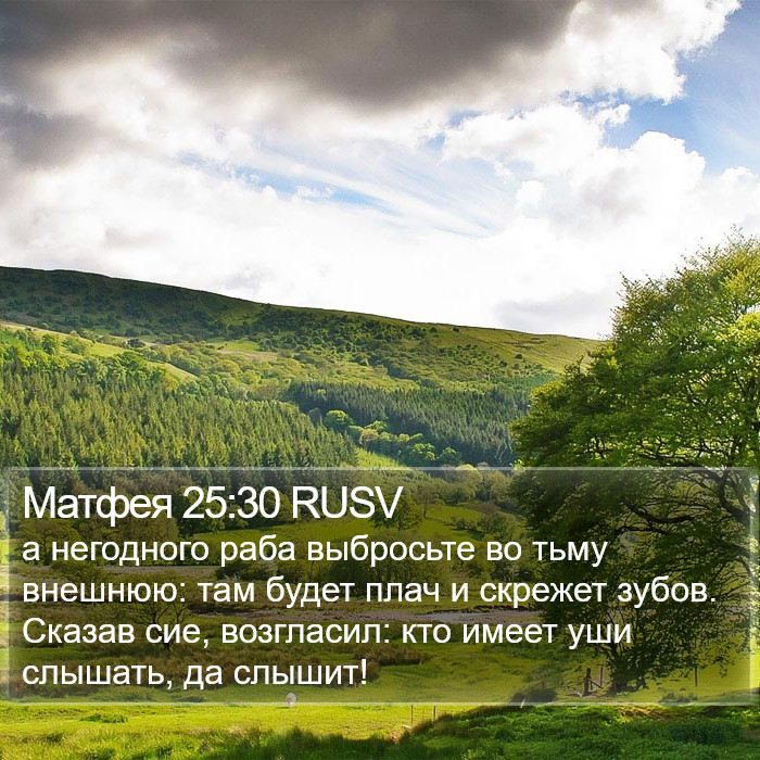 Матфея 25:30 RUSV Bible Study