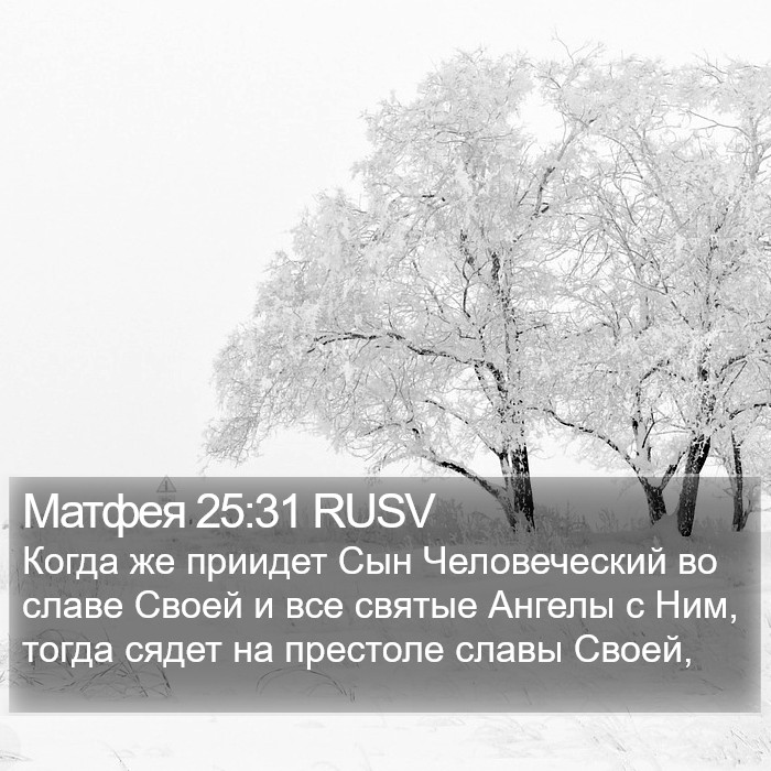 Матфея 25:31 RUSV Bible Study