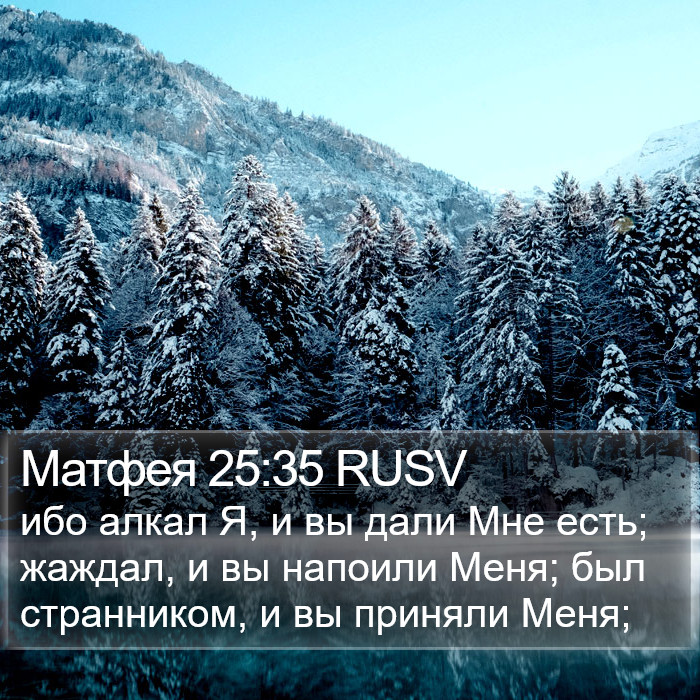 Матфея 25:35 RUSV Bible Study
