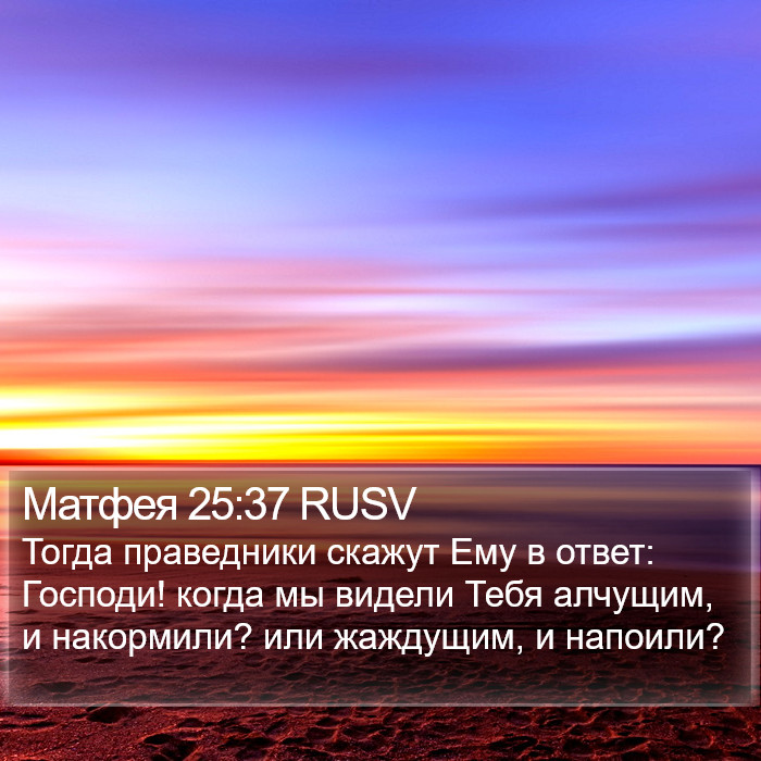 Матфея 25:37 RUSV Bible Study