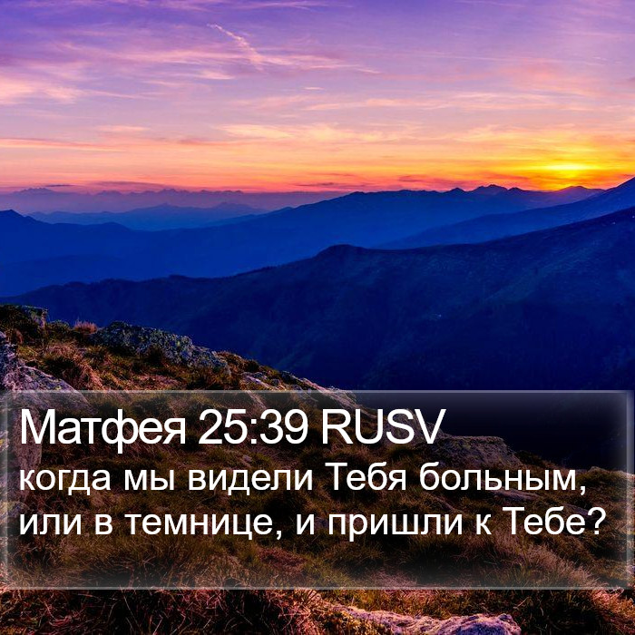 Матфея 25:39 RUSV Bible Study