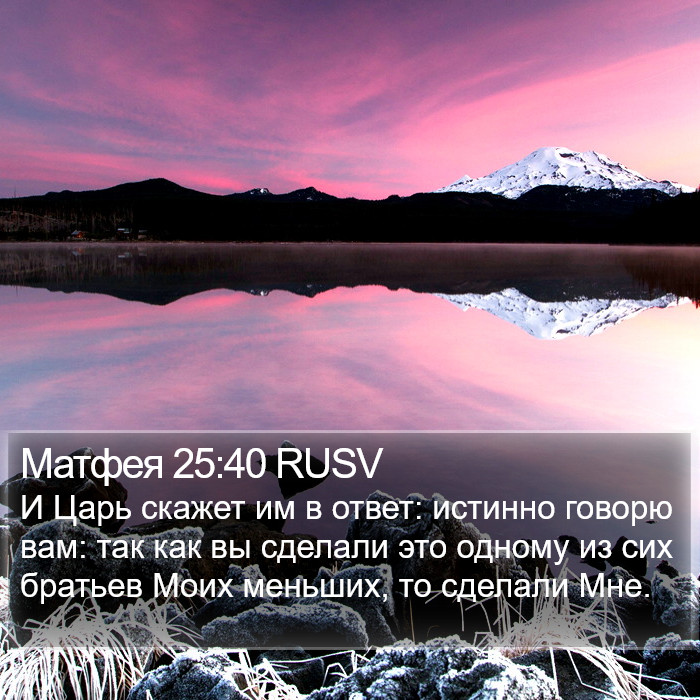 Матфея 25:40 RUSV Bible Study