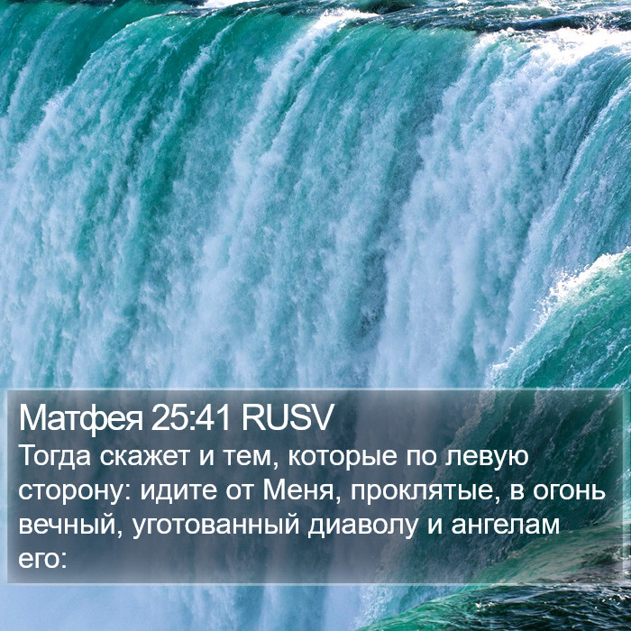 Матфея 25:41 RUSV Bible Study