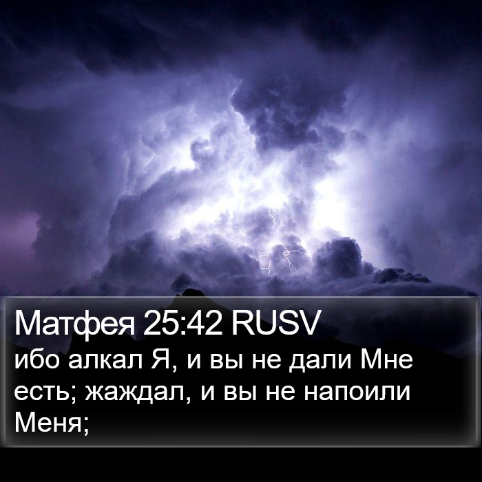 Матфея 25:42 RUSV Bible Study