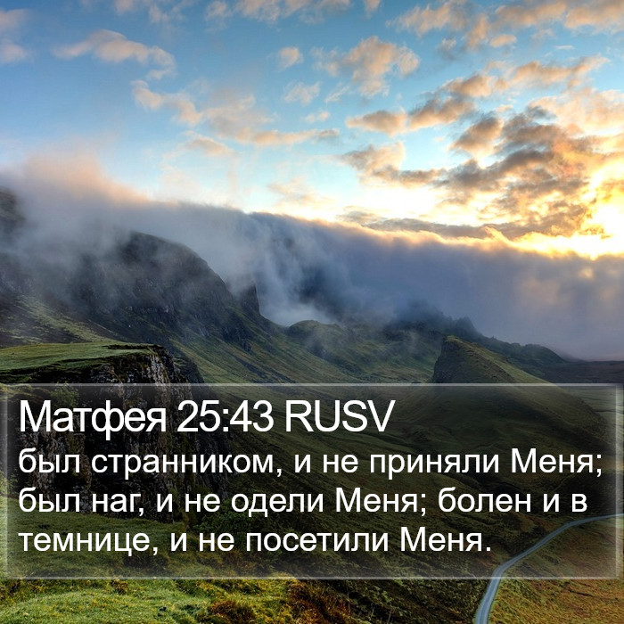 Матфея 25:43 RUSV Bible Study