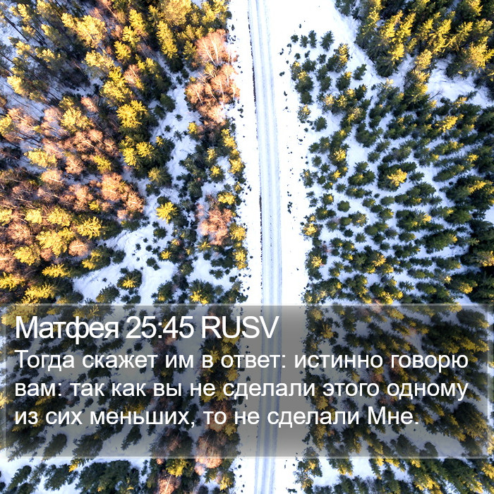 Матфея 25:45 RUSV Bible Study