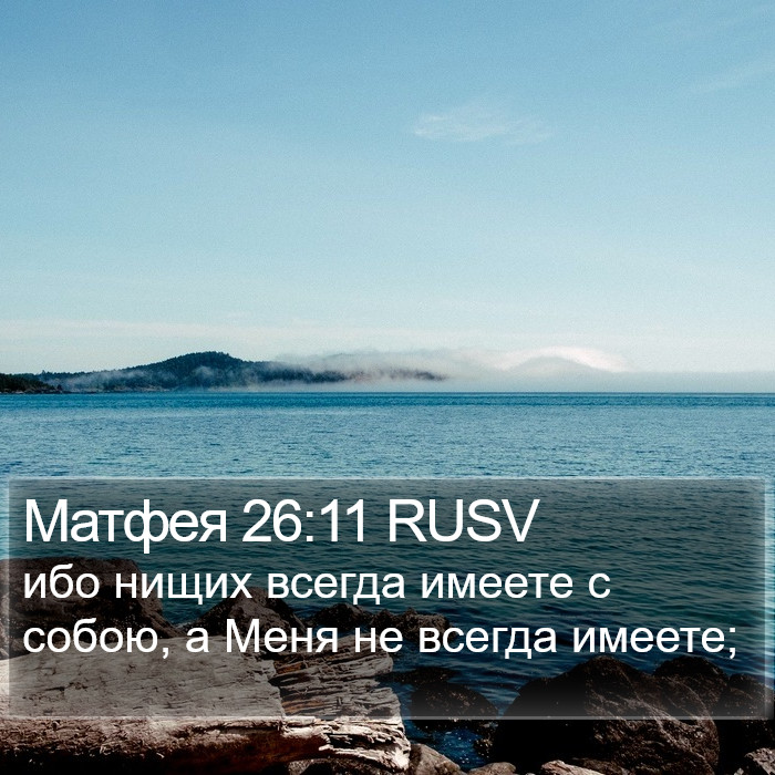 Матфея 26:11 RUSV Bible Study