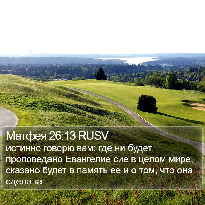 Матфея 26:13 RUSV Bible Study