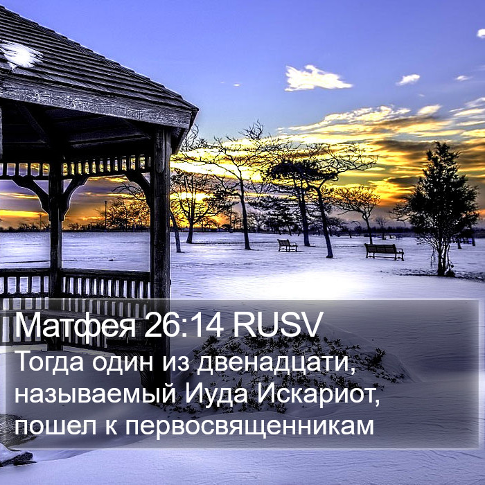 Матфея 26:14 RUSV Bible Study