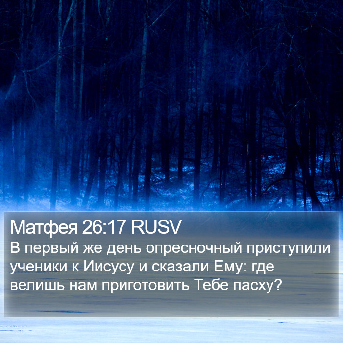 Матфея 26:17 RUSV Bible Study