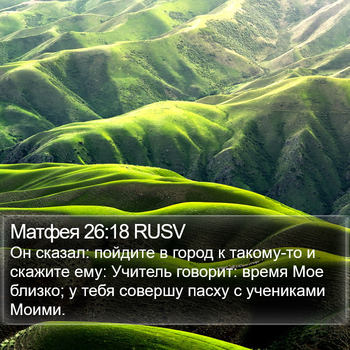 Матфея 26:18 RUSV Bible Study