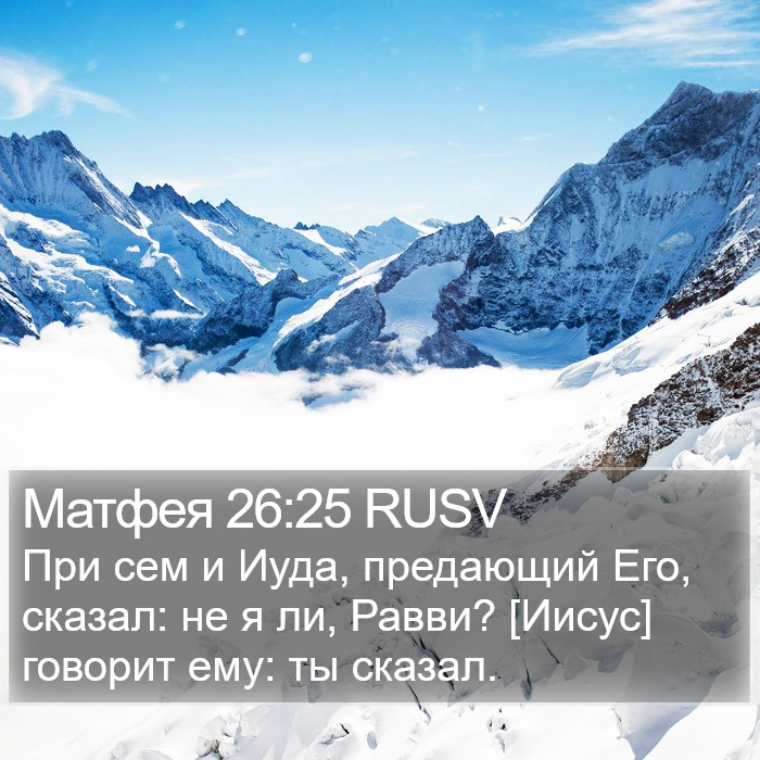 Матфея 26:25 RUSV Bible Study