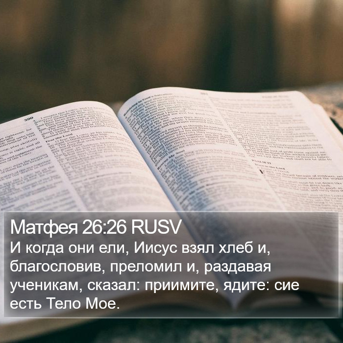 Матфея 26:26 RUSV Bible Study