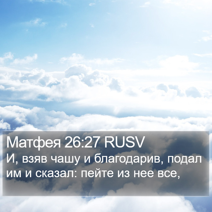 Матфея 26:27 RUSV Bible Study