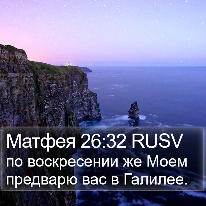 Матфея 26:32 RUSV Bible Study