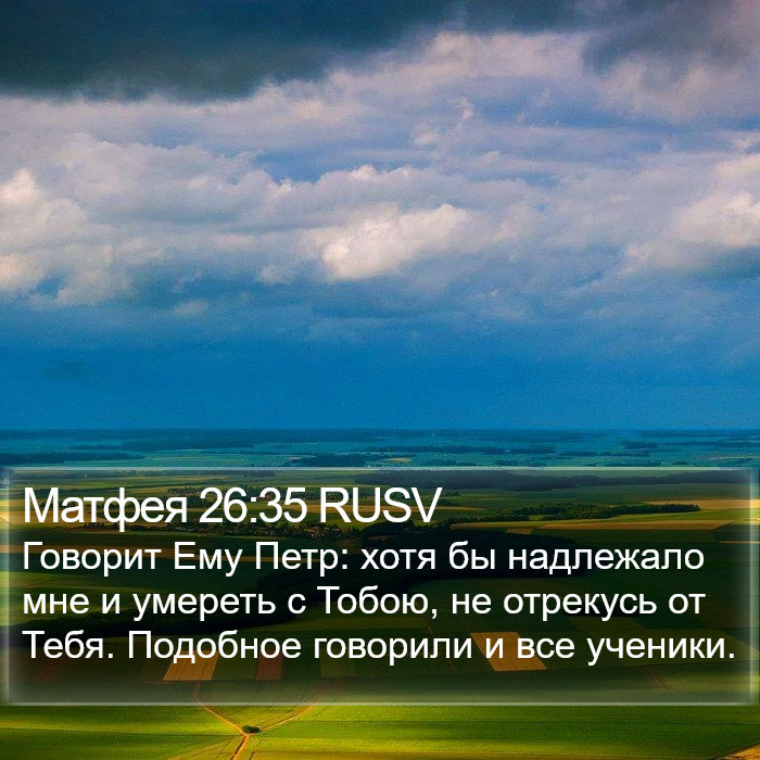Матфея 26:35 RUSV Bible Study