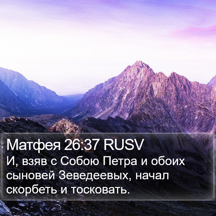 Матфея 26:37 RUSV Bible Study