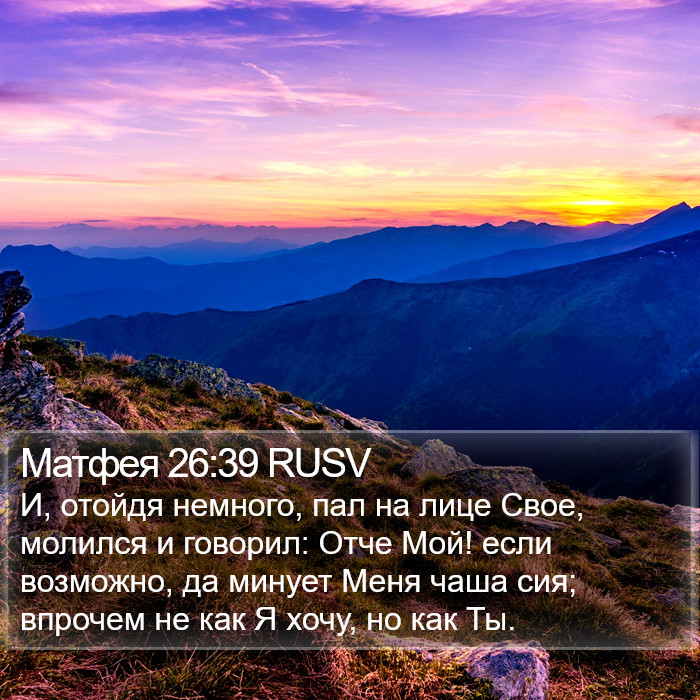 Матфея 26:39 RUSV Bible Study
