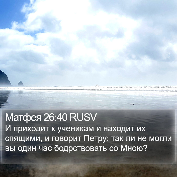 Матфея 26:40 RUSV Bible Study