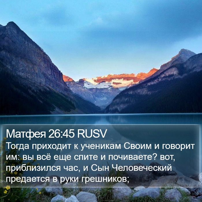 Матфея 26:45 RUSV Bible Study
