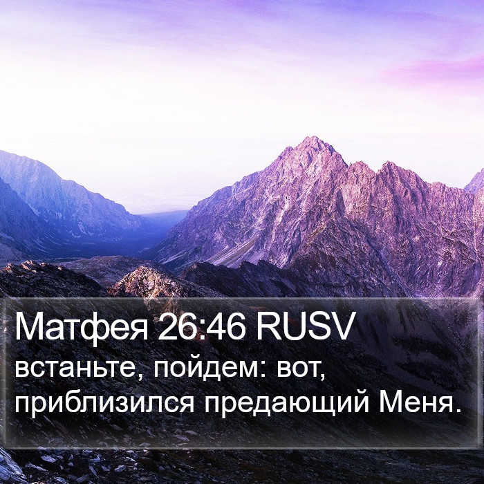 Матфея 26:46 RUSV Bible Study